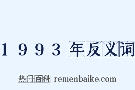 1993年反义词是什么意思的图片
